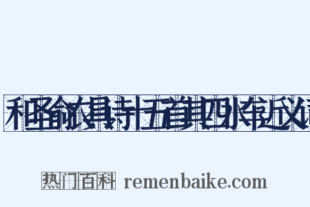 和圣俞农具诗十五首其四水车近义词是什么意思的图片